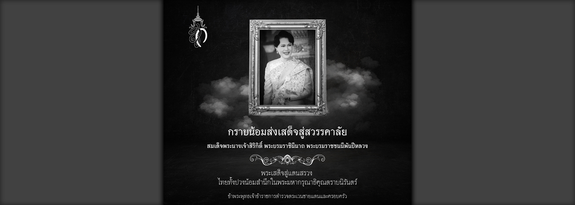 พระพันปี สวรรคต