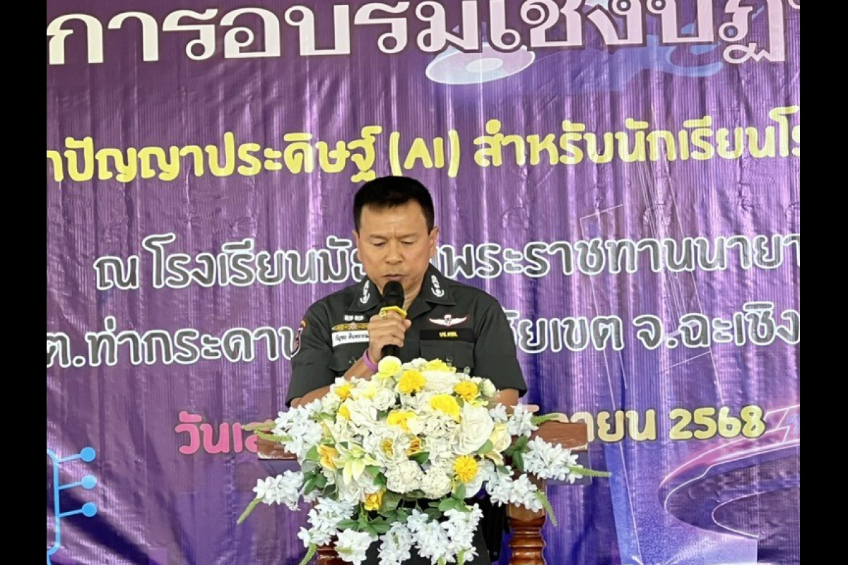 วันที่ 15 พ.ย.68  พล.ต.ต.กัญชล อินทราราม รอง ผบช.ตชด. เป็นประธานพิธีเปิดโครงการอบรมเชิงปฏิบัติการ “ก้าวสู่โลกปัญญาประดิษฐ์ (AI) สำหรับนักเรียนโรงเรียน ตชด.“