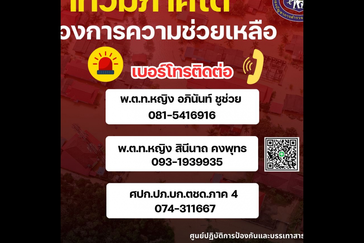 น้ำท่วมภาคใต้  ต้องการความช่วยเหลือ ติดต่อ ตชด.