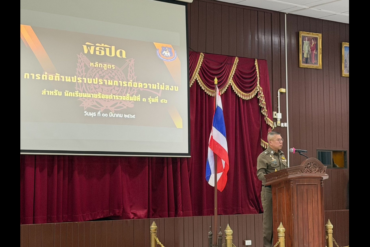 วันที่ 11 มี.ค.69 พล.ต.ท.รุ่งโรจน์  ฐากูรปุณยสิริ ผบช.ตชด. เป็นประธานในพิธีปิดการฝึกอบรมหลักสูตรต่อต้านปราบปรามการก่อความไม่สงบ ของ นักเรียนนายร้อยตำรวจชั้นปีที่ 1 รุ่นที่ 82